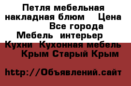 Петля мебельная накладная блюм  › Цена ­ 100 - Все города Мебель, интерьер » Кухни. Кухонная мебель   . Крым,Старый Крым